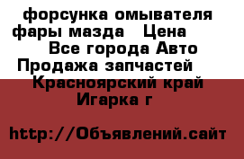 форсунка омывателя фары мазда › Цена ­ 2 500 - Все города Авто » Продажа запчастей   . Красноярский край,Игарка г.